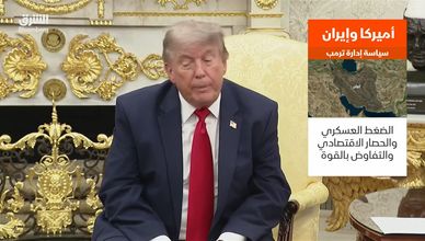 أميركا وإيران.. سياسة إدارة ترمب