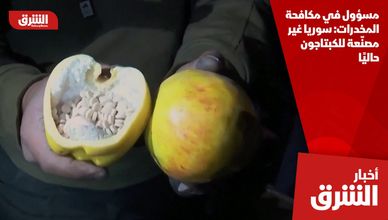 مسؤول في مكافحة المخدرات: سوريا غير مصنّعة للكبتاجون حاليًا