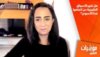 هل تغير الأسواق الخليجية من اتجاهها هذا الأسبوع؟