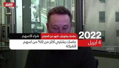 ماسك وتويتر.. شهر من الصراع