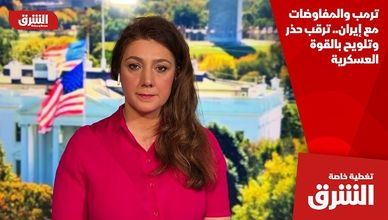 ترمب والمفاوضات مع إيران.. ترقب حذر وتلويح بالقوة العسكرية