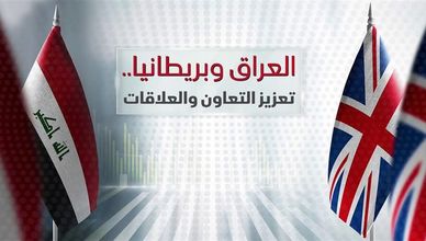 العراق وبريطانيا.. تعزيز التعاون والعلاقات