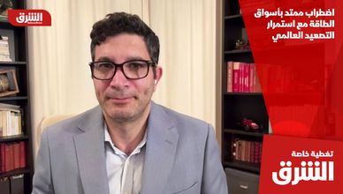 اضطراب ممتد بأسواق الطاقة مع استمرار التصعيد العالمي