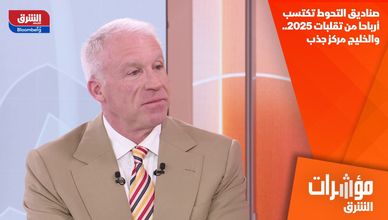 صناديق التحوط تكتسب أرباحا من تقلبات 2025.. والخليج مركز جذب