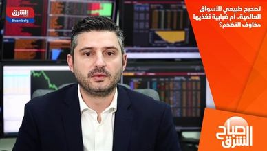 تصحيح طبيعي للأسواق العالمية.. أم ضبابية تغذيها مخاوف التضخم؟