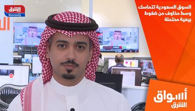 السوق السعودية تتماسك وسط مخاوف من ضغوط بيعية محتملة