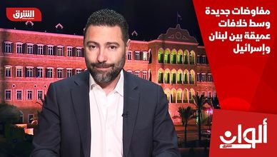 مفاوضات جديدة وسط خلافات عميقة بين لبنان وإسرائيل