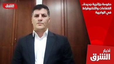 حكومة جزائرية جديدة.. الكفاءات والتكنوقراط في الواجهة
