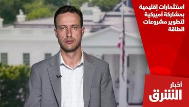 استثمارات إقليمية بمشاركة أميركية لتطوير مشروعات الطاقة