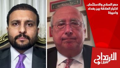 حصر السلاح والاستثمار.. اختبار العلاقة بين بغداد وأميركا