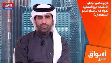 هل يعكس تباطؤ الأنشطة غير النفطية تحولا في مسار النمو السعودي؟