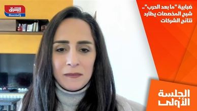 ضبابية "ما بعد الحرب".. شبح المخصصات يطارد نتائج الشركات