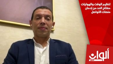 تنظيم الوقت والهوايات مفتاح الحد من إدمان منصات التواصل