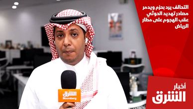 التحالف يرد بحزم ويدمر مصادر تهديد الحوثي عقب الهجوم على مطار الرياض