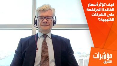كيف تؤثر أسعار الفائدة المرتفعة على الشركات الخليجية؟