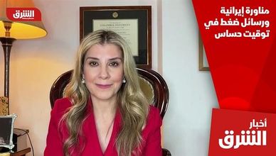 مناورة إيرانية ورسائل ضغط في توقيت حساس