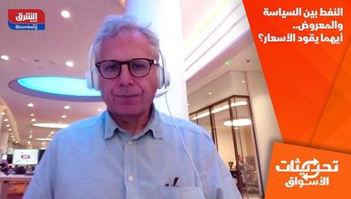 النفط بين السياسة والمعروض.. أيهما يقود الأسعار؟