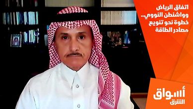 اتفاق الرياض وواشنطن النووي.. خطوة نحو تنويع مصادر الطاقة