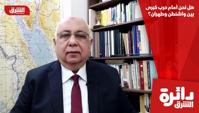 هل نحن أمام حرب كبرى بين واشنطن وطهران؟