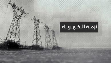 الكهرباء.. أزمة متجددة في سوريا والعراق ولبنان