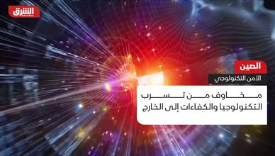 الصين.. الأمن التكنولوجي