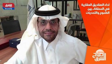 أداء الصناديق العقارية في المملكة.. بين الطموح والتحديات