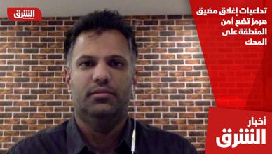 تداعيات إغلاق مضيق هرمز تضع أمن المنطقة على المحك
