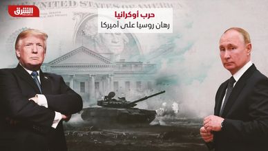 حرب أوكرانيا.. رهان روسيا على أميركا