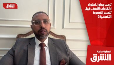 ترمب يحاول احتواء ارتفاعات النفط.. فهل تنحسر الضغوط التضخمية؟