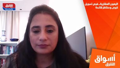 الرهون العقارية.. فرص تمويل كبرى ومخاطر قائمة