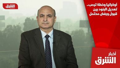 أوكرانيا وخطة ترمب.. تعديل البنود بين قبول ورفض محتمل