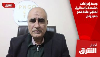 وسط إجراءات مشددة.. إسرائيل تعتزم إعادة فتح معبر رفح