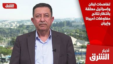 تفاهمات لبنان وإسرائيل معلقة بانتظار نتائج مفاوضات أميركا وإيران
