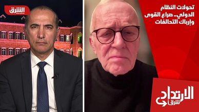 تحولات النظام الدولي.. صراع القوى وإرباك التحالفات