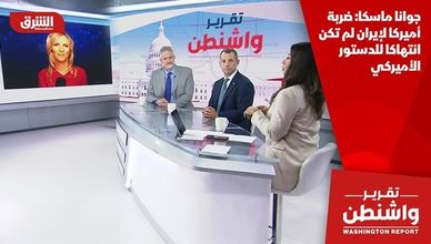 جوانا ماسكا: ضربة أميركا لإيران لم تكن انتهاكا للدستور الأميركي
