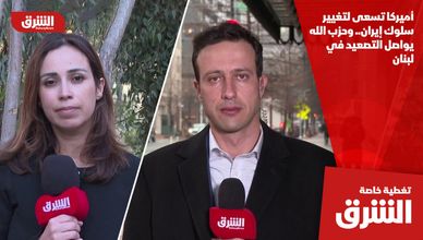 أميركا تسعى لتغيير سلوك إيران.. وحزب الله يواصل التصعيد في لبنان