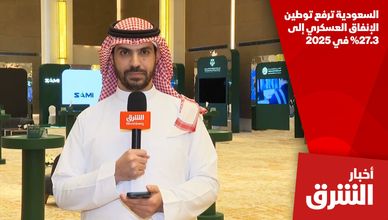 السعودية ترفع توطين الإنفاق العسكري إلى 27.3% في 2025