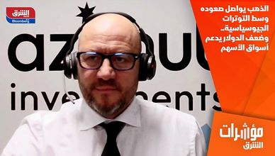 الذهب يواصل صعوده وسط التوترات الجيوسياسية.. وضعف الدولار يدعم أسواق الأسهم