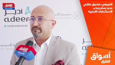 الصيرفي: صندوق عقاري جديد بمصر يجذب الاستثمارات الأجنبية