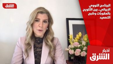 البرنامج النووي الإيراني.. بين التلويح بالعقوبات وشبح التصعيد