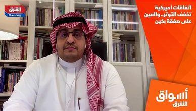 اتفاقات أميركية تخفف التوتر.. والعين على صفقة بكين