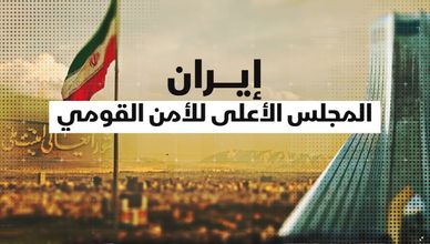 إيران.. المجلس الأعلى للأمن القومي