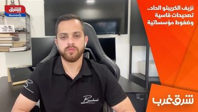 نزيف الكريبتو الحاد.. تصحيحات قاسية وضغوط مؤسساتية