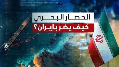 الحصار البحري.. كيف يضر بإيران؟