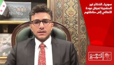 سوريا.. الذخائر غير المنفجرة تعرقل عودة الأهالي إلى مناطقهم