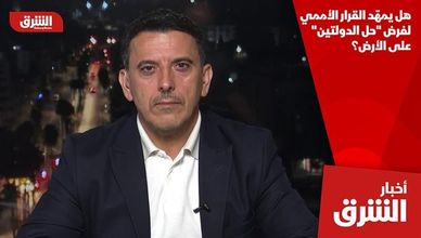 هل يمهّد القرار الأممي لفرض "حل الدولتين" على الأرض؟