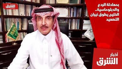 بمعادلة الردع والدبلوماسية.. الخليج يطوق نيران التصعيد