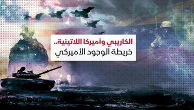 الكاريبي وأميركا اللاتينية.. خريطة الوجود الأميركي