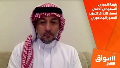 رابطة الدوري السعودي تخفض أسعار التذاكر لتعزيز الحضور الجماهيري