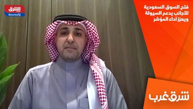 فتح السوق السعودية للأجانب يدعم السيولة ويعزز أداء المؤشر